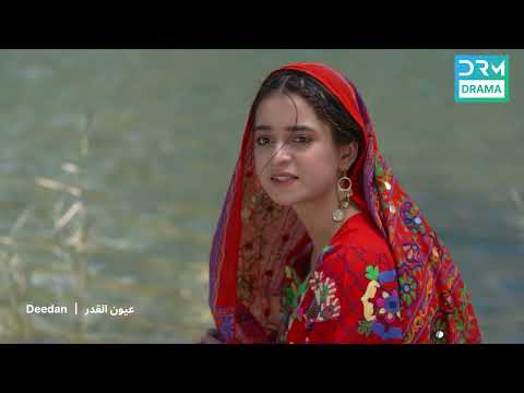 حب يولد من الألم عيون القدر دوبلاج عربي