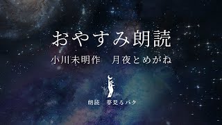 おやすみ朗読　月夜とめがね