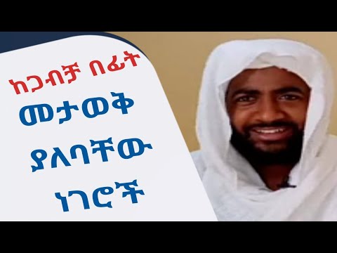 ቪዲዮ: ከጋብቻ በፊት ድንግልናን እንዴት መጠበቅ እንደሚቻል