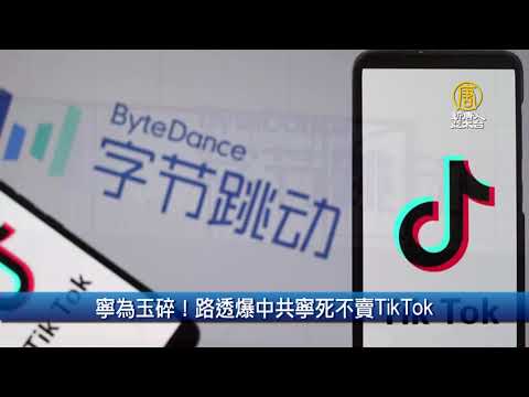 宁为玉碎！路透爆中共宁死不卖TikTok｜财经100秒