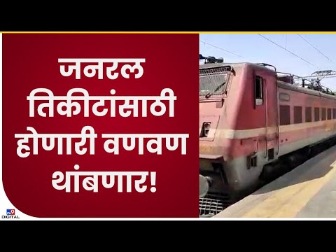 General Rail Ticket Available| रेल्वे प्रशासनाने जनरल तिकीट विक्री पुन्हा सुरू केली - TV9