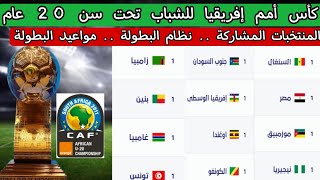 كأس أمم إفريقيا للشباب تحت سن 20 عام .. المنتخبات المشاركة .. نظام البطولة .. مواعيد البطولة
