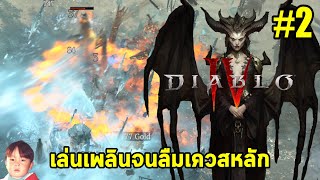 ตามหาของระดับตำนาน Legendary [LIVE2] Diablo IV