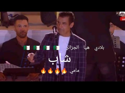 بلادي هيا الجزائر شاب مامي في حفل اختتام وهران