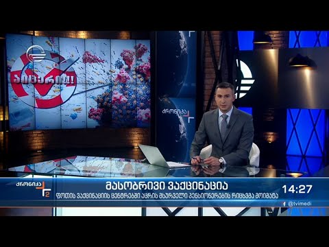 ქრონიკა 14:00 საათზე - 26 ნოემბერი, 2021 წელი