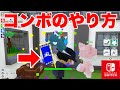 【脱獄ごっこ】Switch版でのコンボのやり方教えちゃうよ