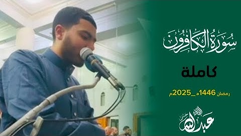 سورة الكافرون || رمضان 1446ه‍ _ 2025م #القارئ_عبدالله_حسن #ramadan