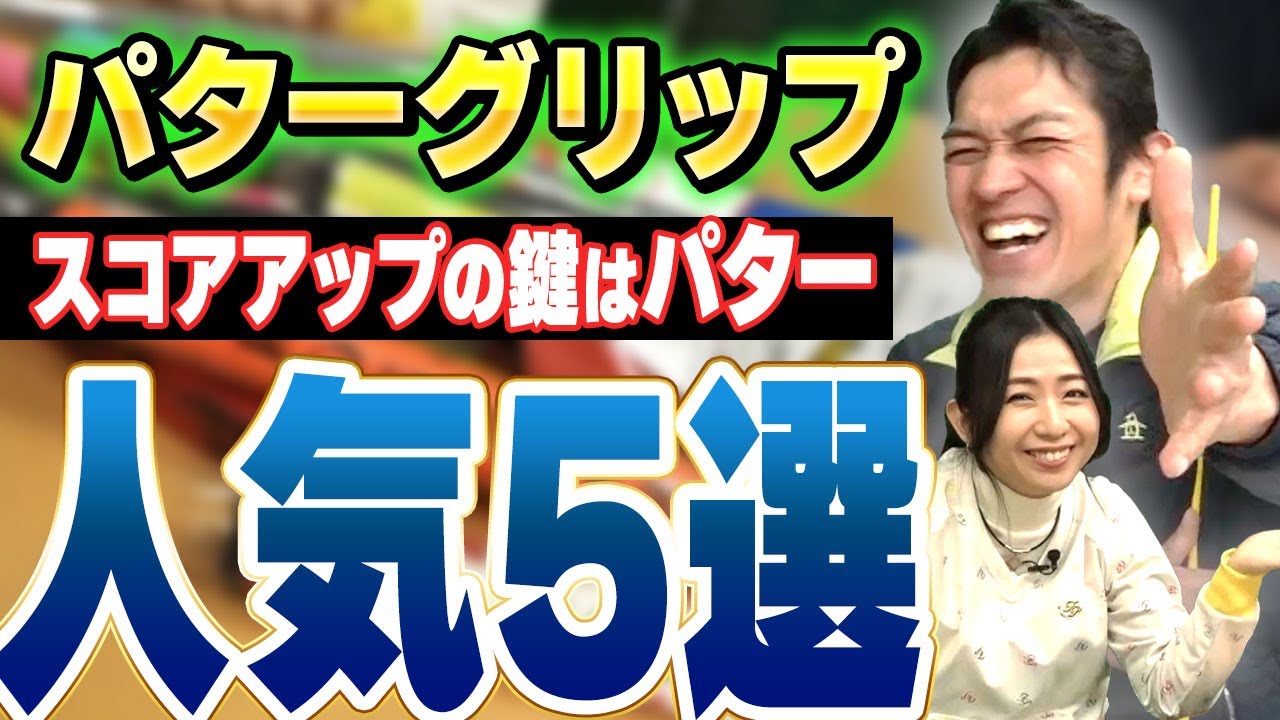 【人気5選】パターグリップランキング！パター上達の鍵はグリップ！？