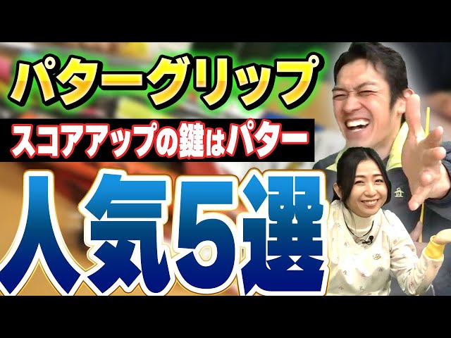 【人気5選】パターグリップランキング！パター上達の鍵はグリップ！？