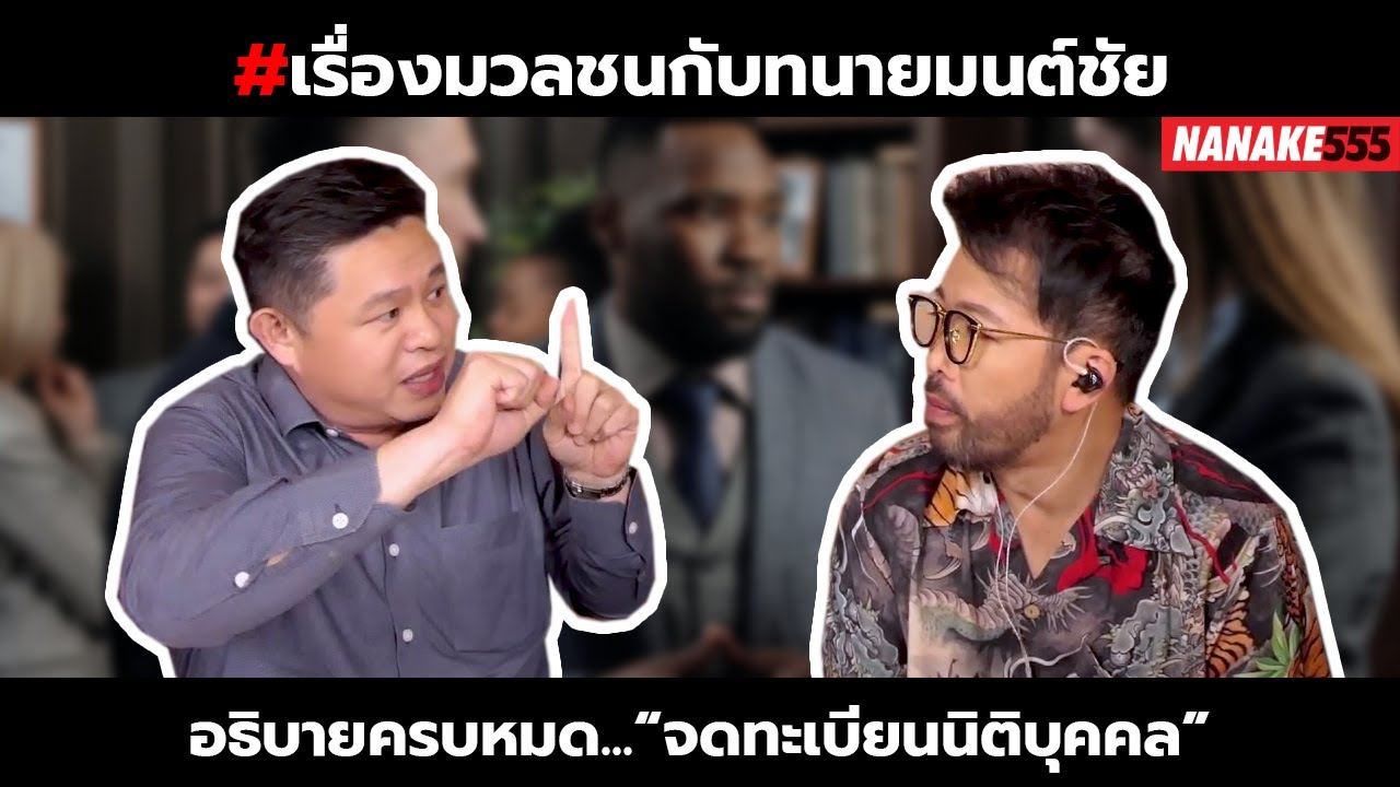 #เรื่องมวลชนกับทนายมนต์ชัย อธิบายครบหมด...“จดทะเบียนนิติบุคคล”