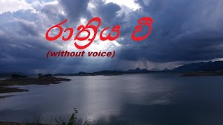 Video thumbnail of "රාත්‍රිය වී Rathriya wee nihandawa nisalawa (Karaoke)"