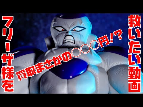 I want to save Frieza It's too cheap, but I think it's a fair