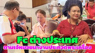 Fc ต่างประเทศ ตามเจ้หมวยมางานประกวดพระเครื่องสมาคมส่องพระแท้เมืองสยาม @ เจ้เดือน