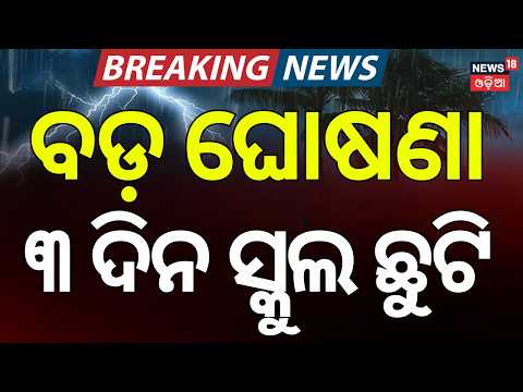 Odisha Cyclone Update: 3-Day Holiday Announced for Schools and Anganwadi Centres in Ganjam | Cyclone