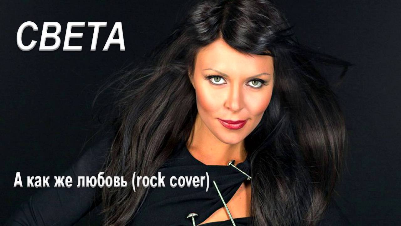 света а как же любовь. света певица. певица света ну как же любовь. певица света концерт в москве 2023. певица света не надо больше альбом.