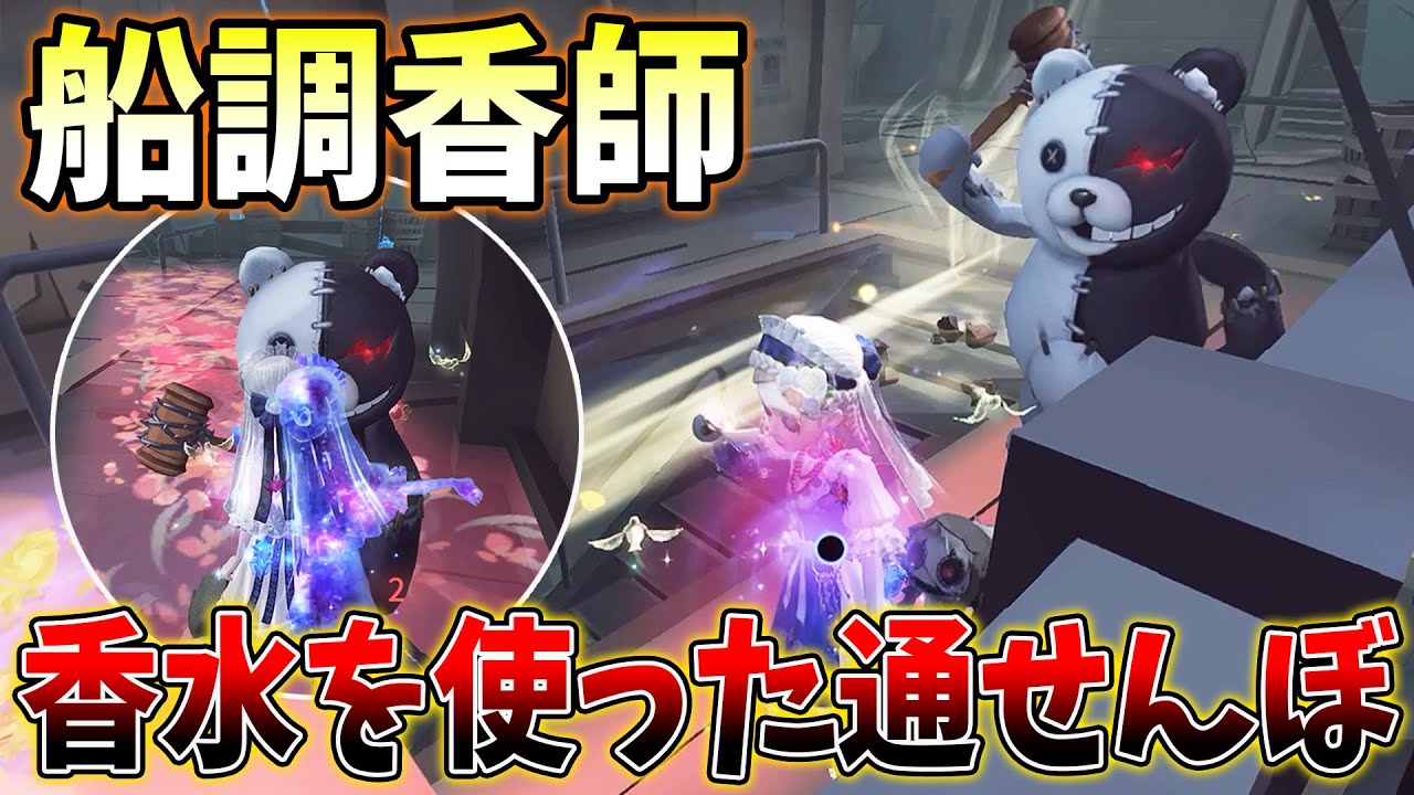 第五人格】船調香師のお手軽粘着！香水を使った通せんぼが強すぎる