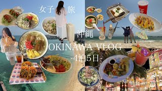【沖縄VLOG】｜🌸OKINAWA大満喫の旅4泊5日食べまくり〜！