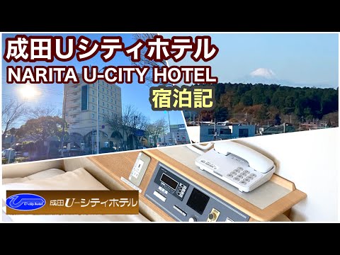 成田Ｕ-シティホテル　NARITA U-CITY HOTEL 宿泊記