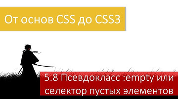 Псевдокласс :empty или CSS селектор пустых элементов HTML страницы