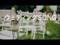 ウェディング SONG - キャラメルペッパーズ (高音質/歌詞付き/Romanized)