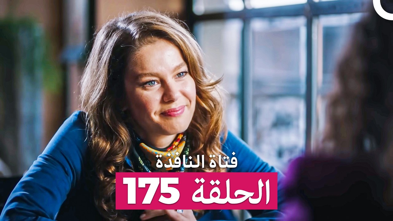 فتاة النافذة الحلقة 175 (Arabic Dubbed)