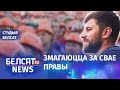 Звольненыя выступілі супраць "Гродна Азота". 156 дзень пратэстаў | Уволенные против "Гродно Азота"