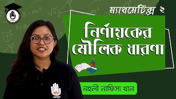 নির্ণায়কের মৌলিক ধারণা - HSC, পলিটেকনিক ম্যাথমেটিক্স ২ অধ্যায় ১ ,  গুরুকুল