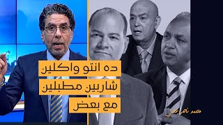 لن تصدق.. بكري والديهي يهاجمون عماد أديب وتعليق ساخر من محمد ناصر