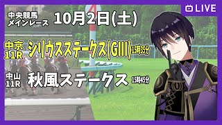 【ゆるく複勝予想】10月2日 土曜日編【中央競馬メイン】