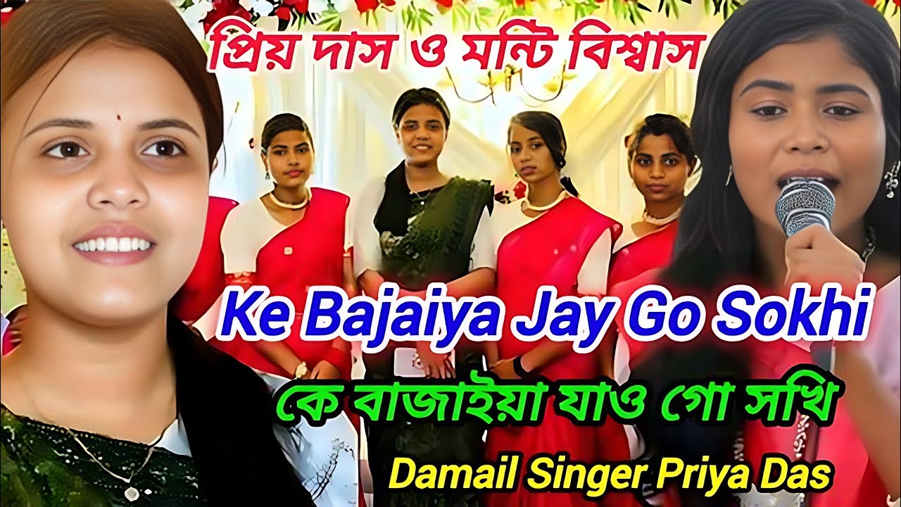 Ke Bajaiya Jay Go ‍Sokhi || কে বাজাইয়া যায় গো সখি ||  Priya Das || প্রিয়া দাস ও তার দলীয় ধামাইল