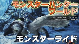 【E3 2019】『MHW アイスボーン』実機プレイ映像。モンスターライドを体験！ “渡りの凍て地”のフィールドギミックやクラッチクローの活用法が明らかに!?