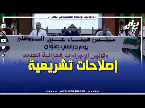 شاهد إصلاحات تشريعية و رهانات التطبيق في قانون الٱجراءات الجزائية الجديد