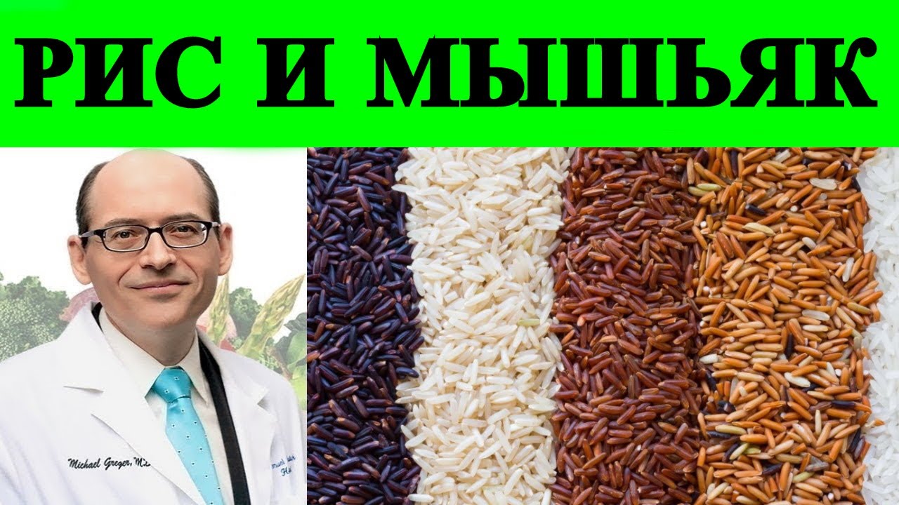 Какой рис содержит меньше мышьяка: черный, коричневый, красный, белый или дикий? Майкл Грегер