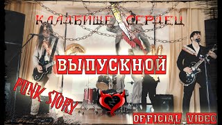картинка: Кладбище Сердец - ВЫПУСКНОЙ (official video)