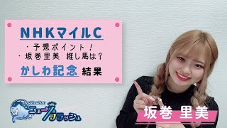 【NHKマイルC】馬券の狙いを絞るための2つのポイント/坂巻里美