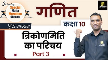 Trigonometry - Introduction (Part-3) | त्रिकोणमिति का परिचय | Class 10th NCERT Maths