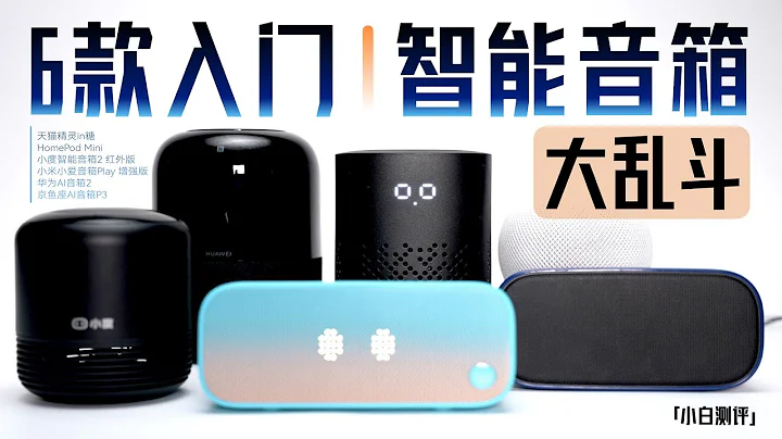 「小白」 6款主流智能音箱大亂斗：小米蘋果小度…誰是真智能 - 天天要聞