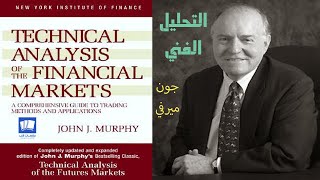 دليل شامل لأساليب وتطبيقات التداول كتاب التحليل الفني Technical Analysis للأسواق المالية جون ميرفي