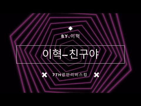 [직캠] 부산 광안리 밀락더마켓 버스킹 이혁-친구야