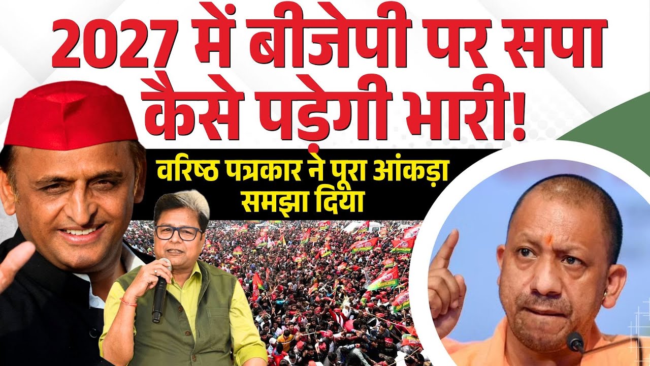 2027 में BJP पर Samajwadi Party कैसे पड़ेगी भारी!| Akhilesh Yadav| CM Yogi| Manoj Rajan Tripathi