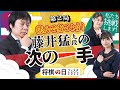 海法・美礼の三番勝負第２局「読んで当てよう！藤井猛九段の次の一手」−Shogi Day Festa 2022: Kaiho and Mirei's Best of Three, Game 2
