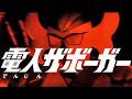 【戦え!電人ザボーガー】子門真人(歌詞付)