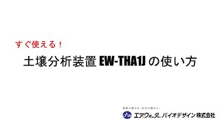 土壌分析装置(EW-THA1J)の使用方法