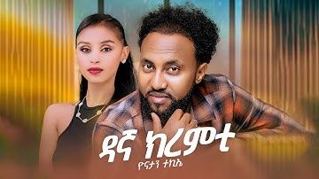 New Eritrean music by yonatan tekia 2025 ዳኛ ክረምቲ On Harat entertainment 