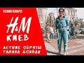 H&M КИЕВ | летние образы от Tamara Gorban | FASHION VLOG #25