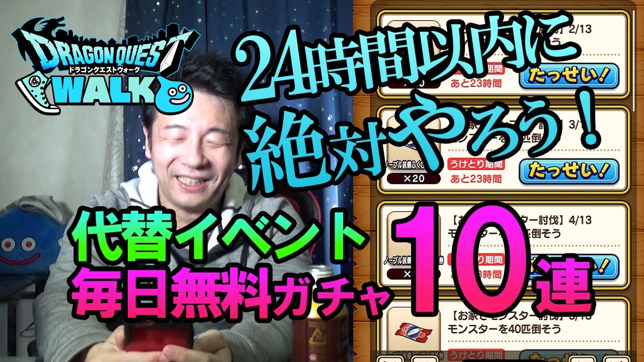ドラクエウォーク93 代替イベントで毎日10連ガチャ 期限が一日なので注意 今日こそノーブル装備リベンジなるか Youtube ドラクエウォーク93 代替イベントで毎日10連ガチャ 期限が一日なので注意 今日こそノーブル装備リベンジなるか Youtube