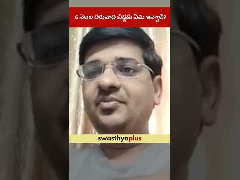 6 నెలల తరువాత బిడ్డకు ఏమి ఇవ్వాలి? | Diet for a 6-month-old Baby | Dr S Kalyan Kunchapudi | #Shorts
