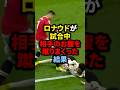 ロナウドが試合中相手のお腹を蹴りまくった結果 サッカー ロナウド 久保建英 三笘薫 メッシ