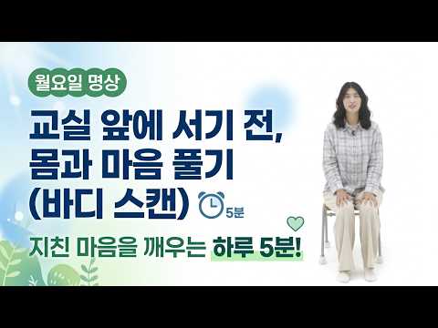 [일잘러 교사의 완벽한 칼퇴] 교실 앞에 <strong>서기</strong> 전, 교사의 몸과 마음 풀기 명상(바디 스캔_월요일)