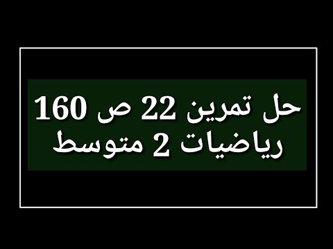 حل تمرين 22 ص 160 رياضيات 2 متوسط 